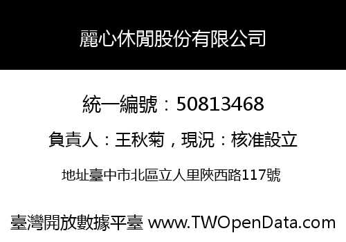 麗心休閒股份有限公司
