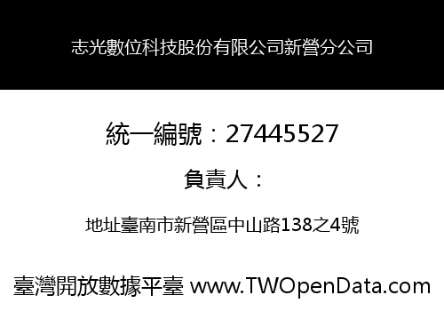 志光數位科技股份有限公司新營分公司