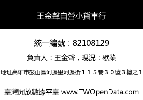 王金聲自營小貨車行