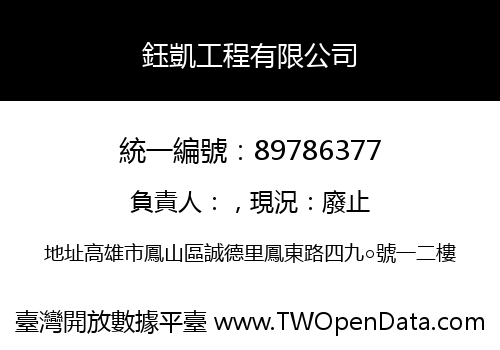 鈺凱工程有限公司