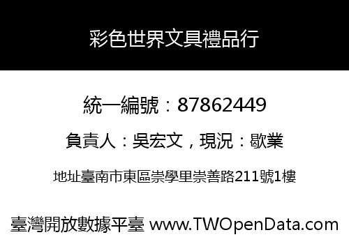 彩色世界文具禮品行