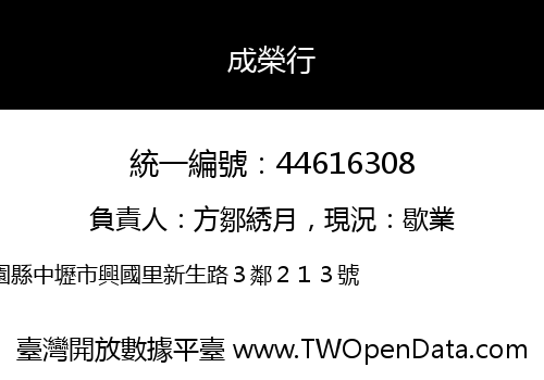 成榮行