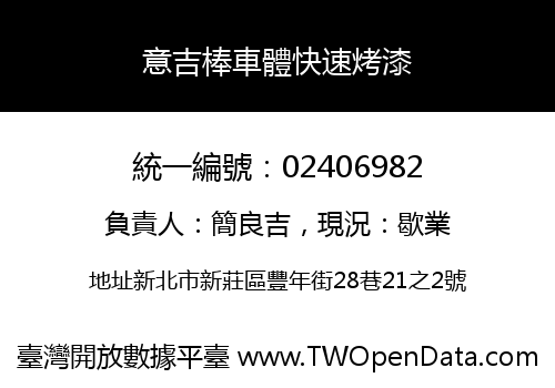意吉棒車體快速烤漆