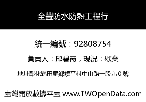 全豐防水防熱工程行