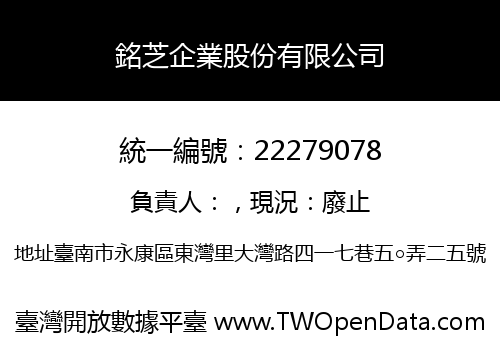 銘芝企業股份有限公司