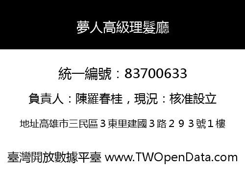 夢人高級理髮廳