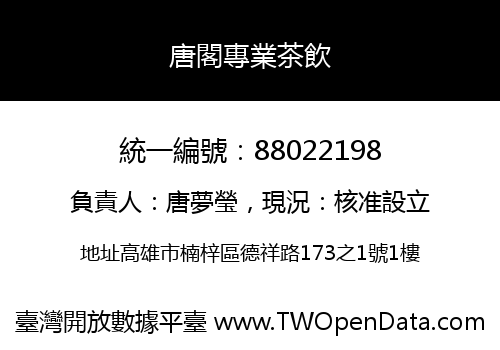唐閣專業茶飲