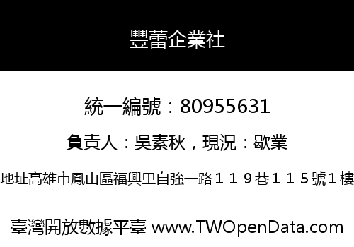 豐蕾企業社