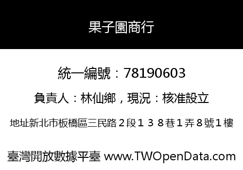 果子園商行