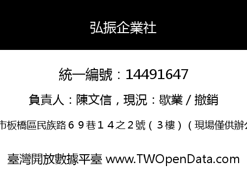 弘振企業社
