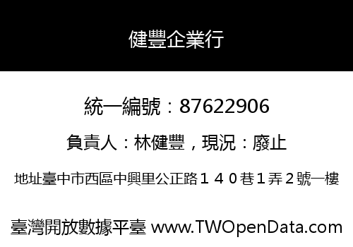 健豐企業行