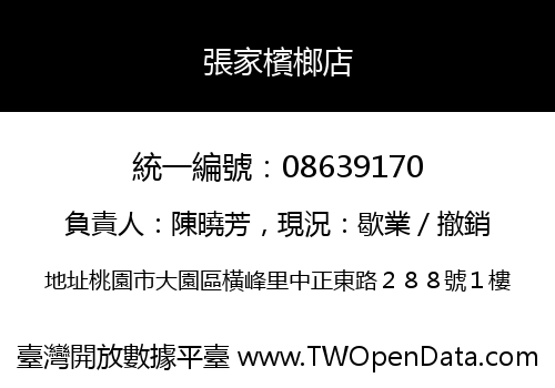 張家檳榔店