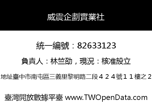 威震企劃實業社
