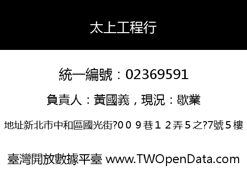 太上工程行