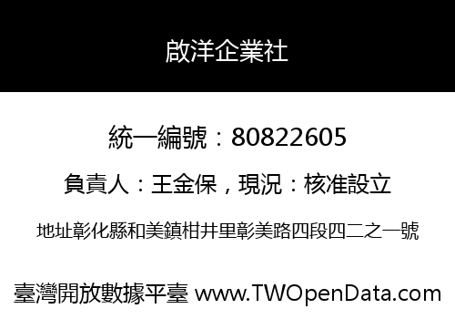 啟洋企業社