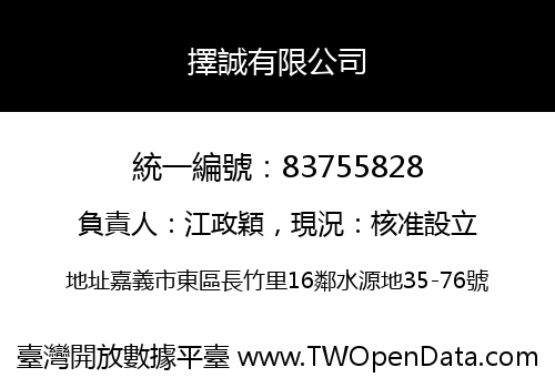擇誠有限公司