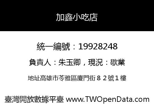 加鑫小吃店
