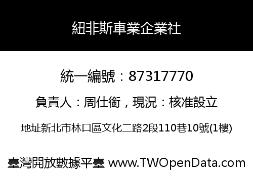 紐非斯車業企業社
