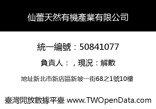 仙蕾天然有機產業有限公司