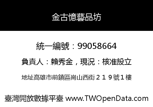 金古憶藝品坊