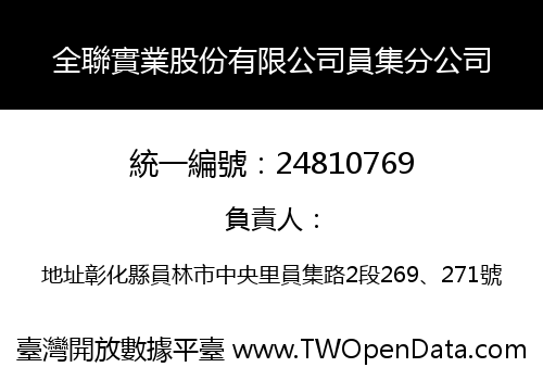 全聯實業股份有限公司員集分公司