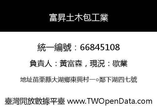 富昇土木包工業
