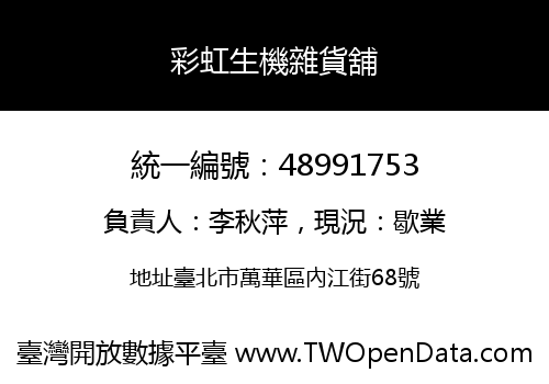 彩虹生機雜貨舖