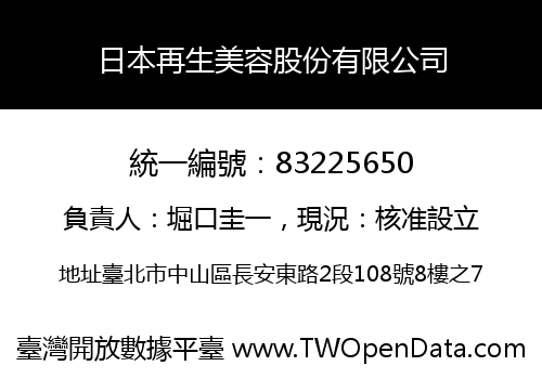 日本再生美容股份有限公司