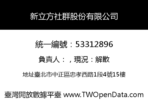 新立方社群股份有限公司