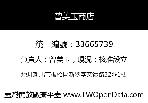 曾美玉商店
