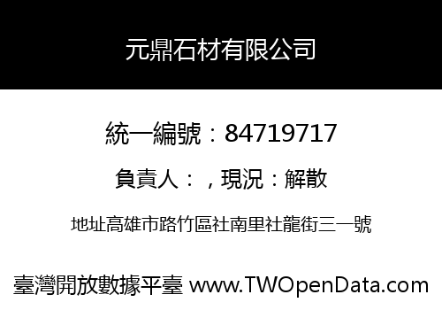 元鼎石材有限公司