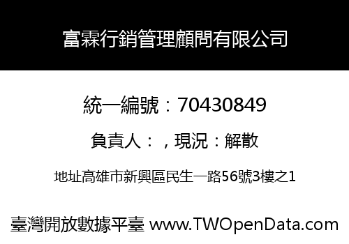 富霖行銷管理顧問有限公司