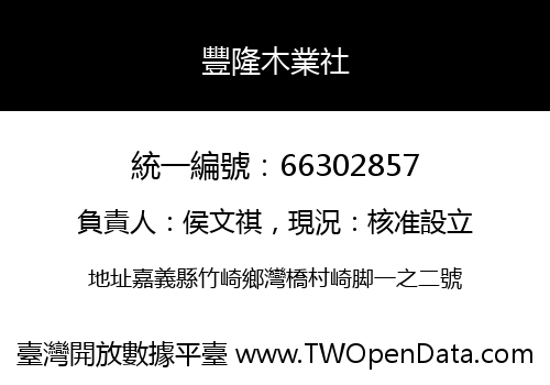 豐隆木業社