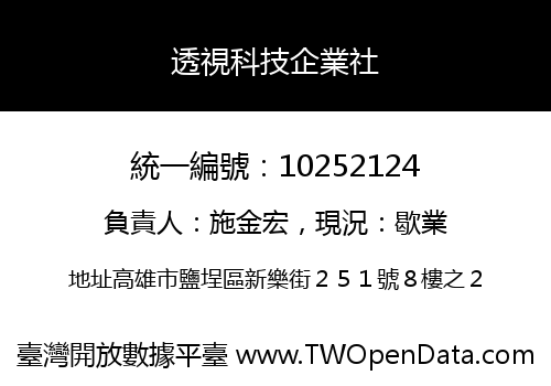 透視科技企業社