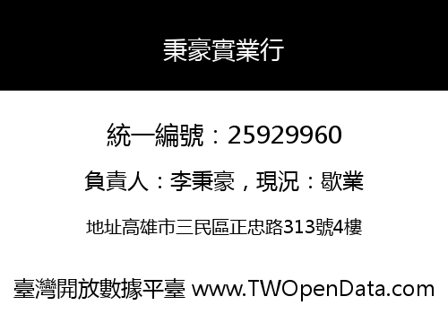 秉豪實業行