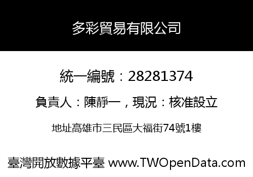 多彩貿易有限公司