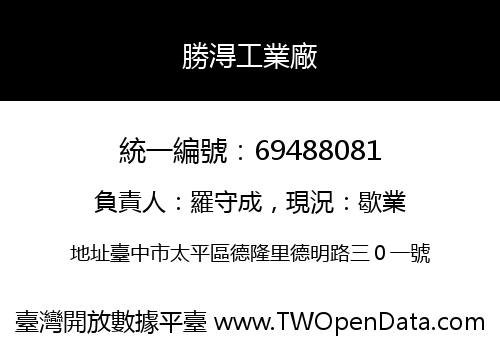 勝淂工業廠
