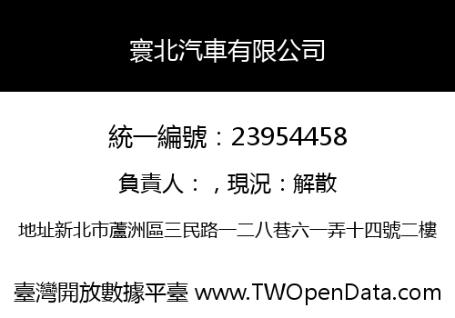 寰北汽車有限公司