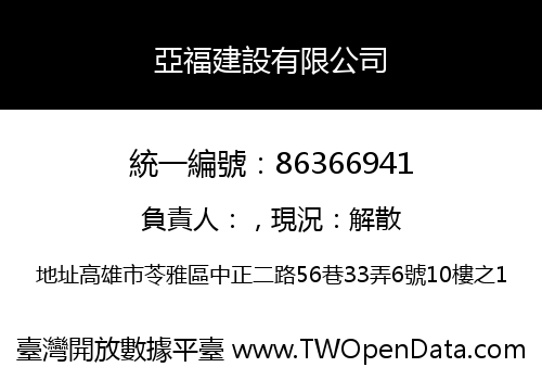 亞福建設有限公司