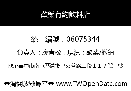 歡樂有約飲料店