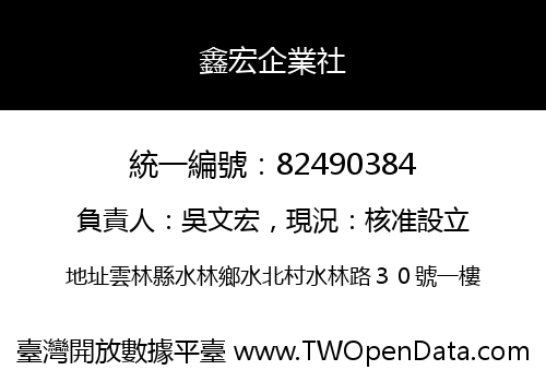 鑫宏企業社