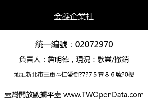 金鑫企業社