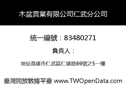 木盆實業有限公司仁武分公司
