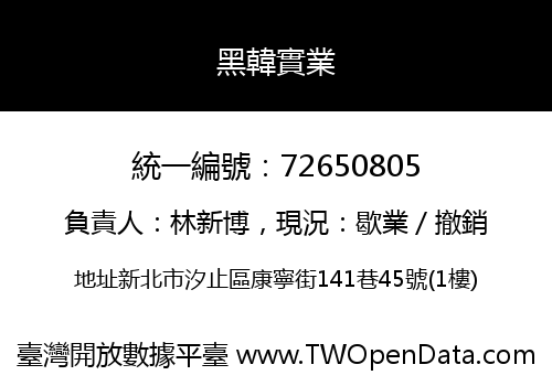 黑韓實業