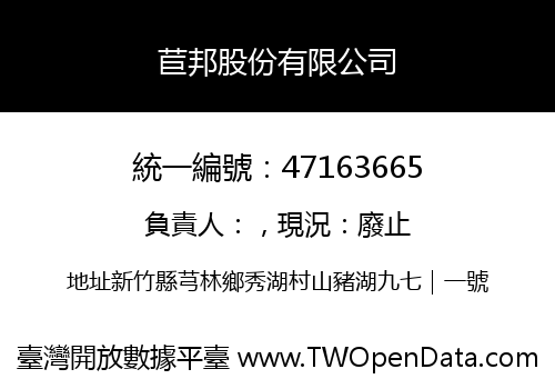 苣邦股份有限公司