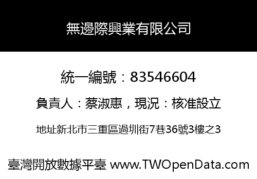 無邊際興業有限公司