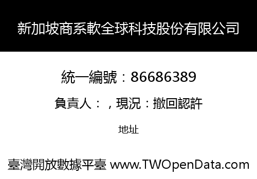 新加坡商系軟全球科技股份有限公司
