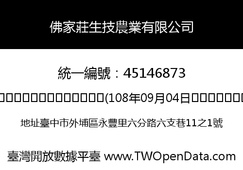佛家莊生技農業有限公司