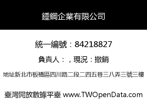 鍾鋼企業有限公司