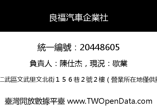 良福汽車企業社